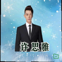许思雅