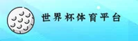 WC2026 | 世界杯下注官方入口·移动端直达