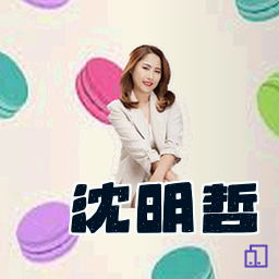 沈明哲